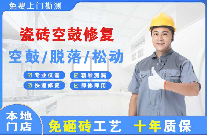 长集瓷砖空鼓修复